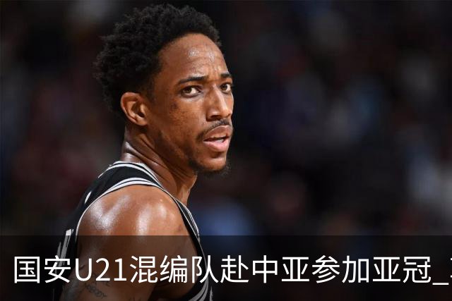 国安U21混编队赴中亚参加亚冠 郭全博侯永永在列