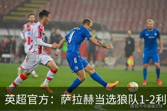 英超官方：萨拉赫当选狼队1-2利物浦全场最佳球员